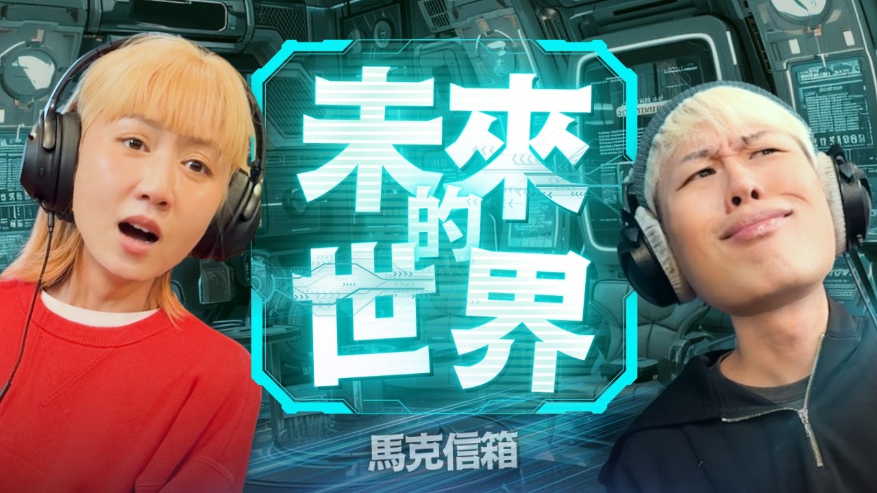 未來的世界 | 馬克信箱 26w12-1