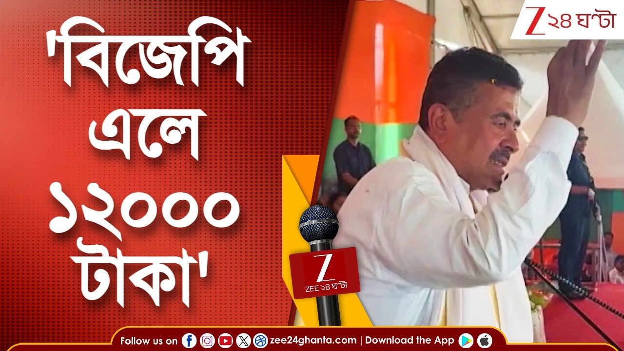 Suvendu Adhikari | 'বিজেপি সরকার এলে ১২০০০ টাকা ঢুকবে' | Zee 24 Ghanta