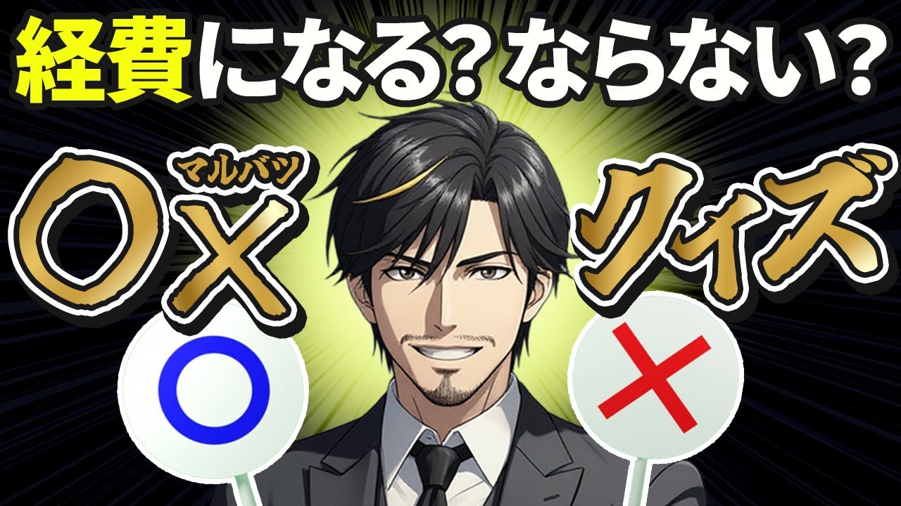 経費になるならない〇×クイズ集！あなたは果たして何問正解することができるか？【視聴者億り人化PJ！目指せ資産1億円！！】