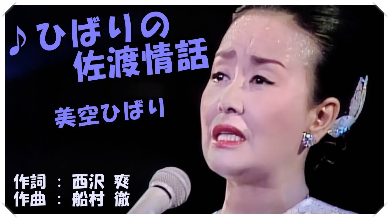 ♪ひばりの佐渡情話 (本人歌唱・歌詞付き) / 美空ひばり　作詞 : 西沢 爽　作曲 : 船村 徹
