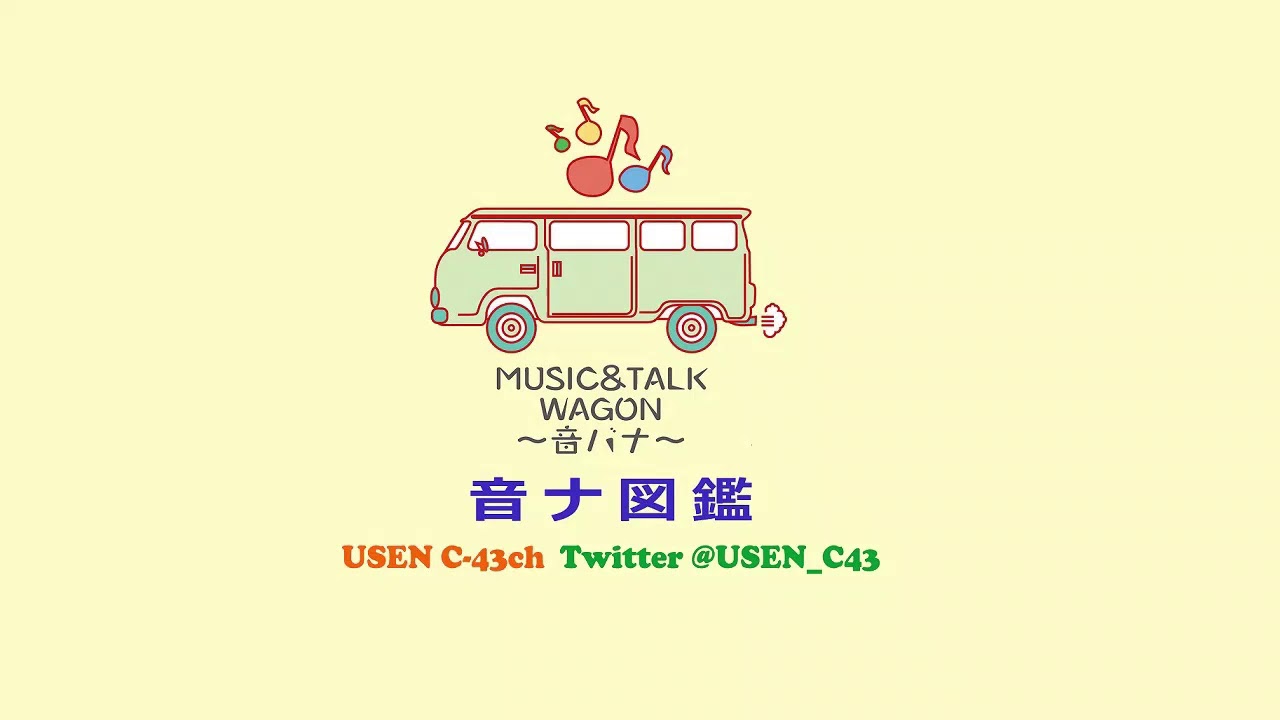 2021年1月4日からのパーソナリティは原因は自分にある。！「音ナ図鑑」by USEN