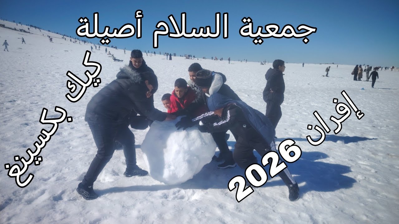 رحلة إفران 11يناير 2026