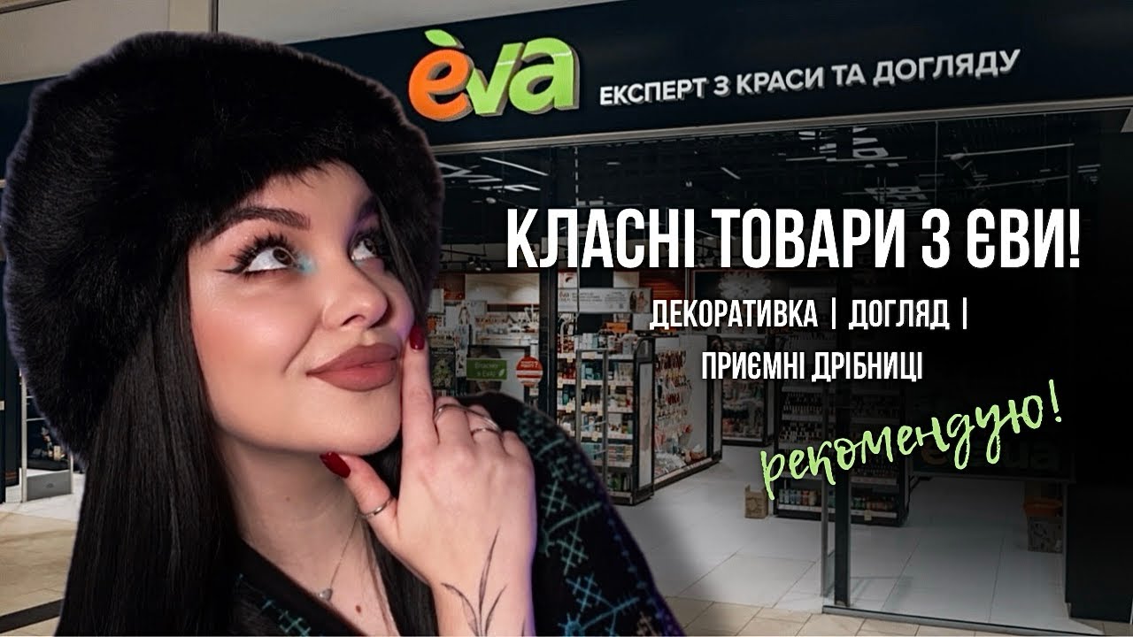 Що купити в Єві? Огляд фаворитів! Glambee, Patricia Ledo, Lamel та ін