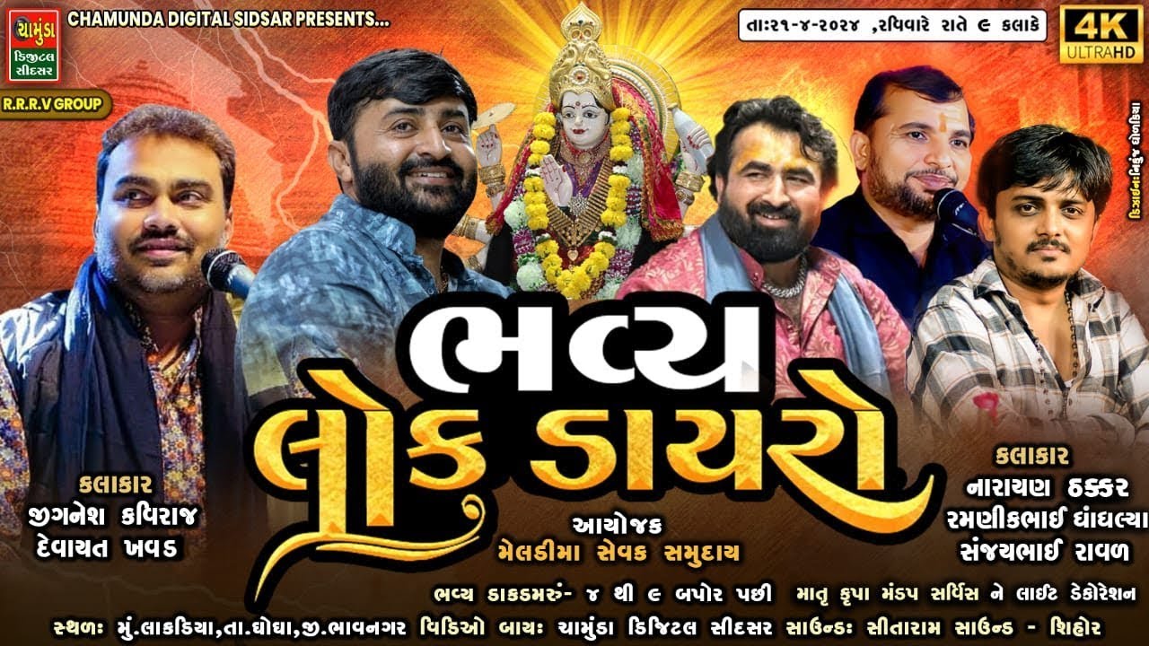 મું.લાકડીયા.કાળીયાકુવા વાળા મેલડી માનાં મંદિરે ભવ્ય લોક ડાયરો | JIGNESH KAVIRAJ | DEVAYAT KHAVAD