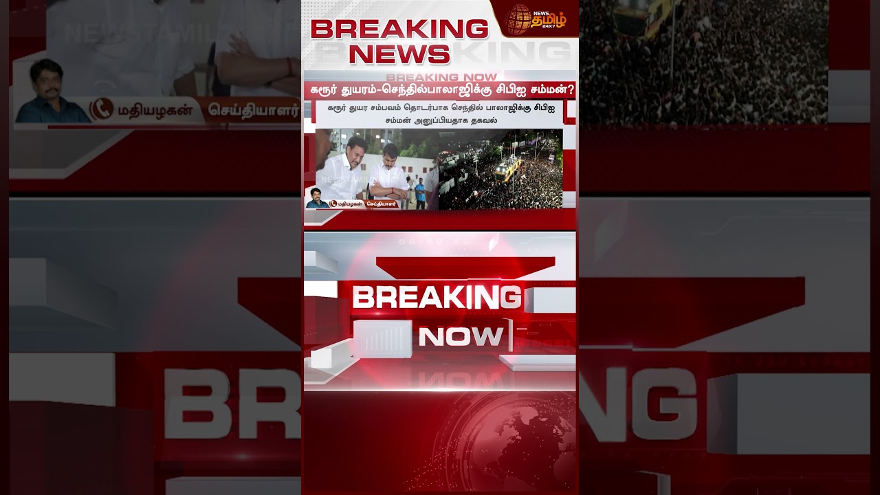 #BREAKING || கரூர் துயரம் - செந்தில்பாலாஜிக்கு CBI வைத்த செக்.!! SenthilBalaji | vijay | Karur | CBI