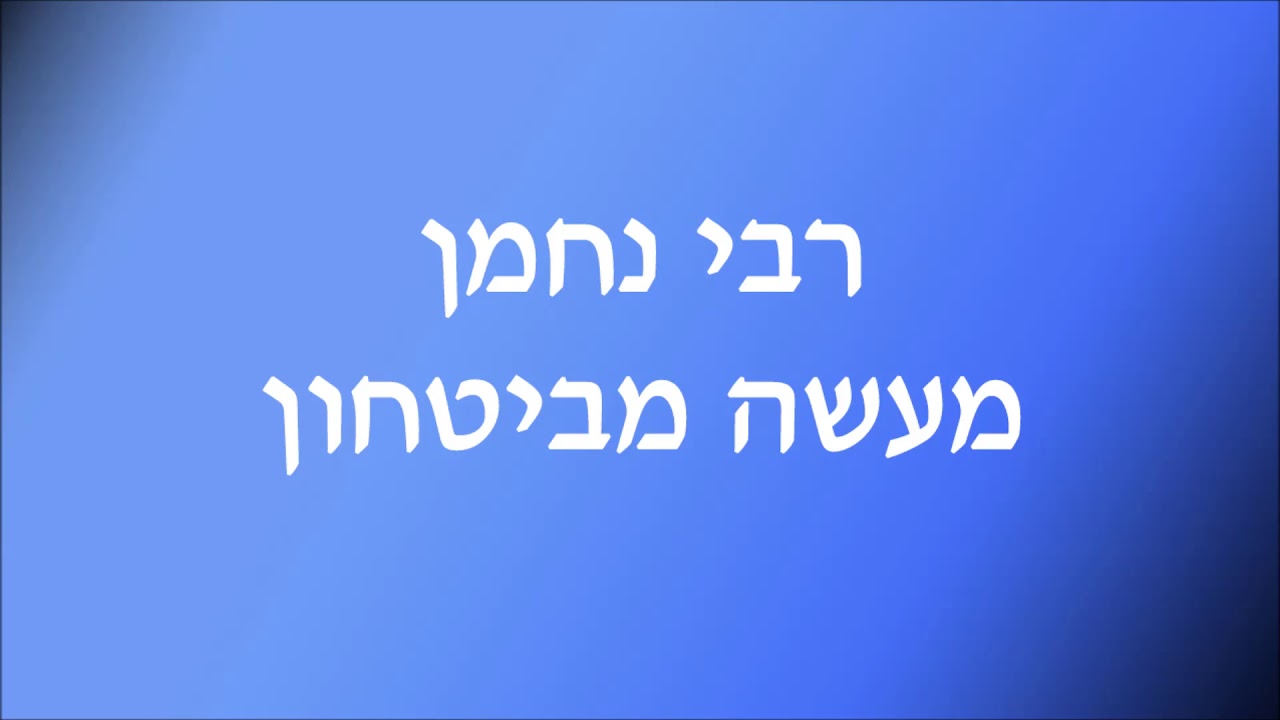 רבי נחמן - מעשה מביטחון