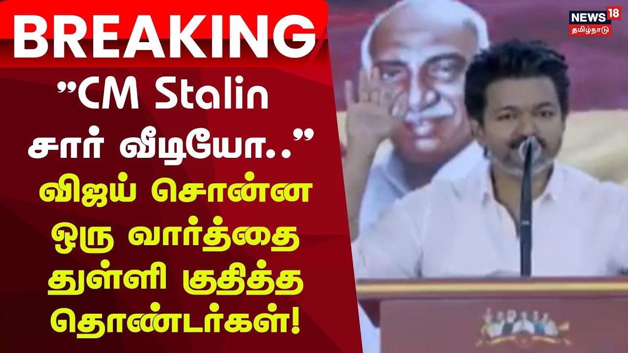 "CM Stalin சார் வீடியோ.. "விஜய் சொன்ன ஒரு வார்த்தை துள்ளி குதித்த தொண்டர்கள்! | Breaking | TVK Vijay