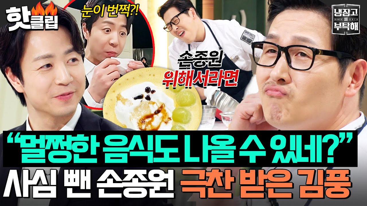 ＂멀쩡한 요리도 나올 수 있는데(?)＂ 사심 빼고 100% 실력으로 손종원한테 극찬 받은 ❤️김풍의 플러팅 디저트ㄷㄷ❤️｜냉장고를 부탁해｜JTBC 260201 방송