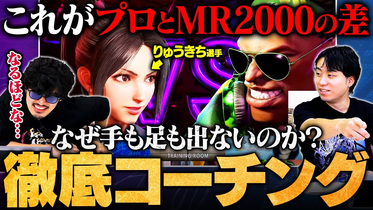 【スト6】プロとレジェンド手前の差とは？takeraが何も出来ずに負けた試合を辛口コーチングする立川【ストリートファイター6/SF6】