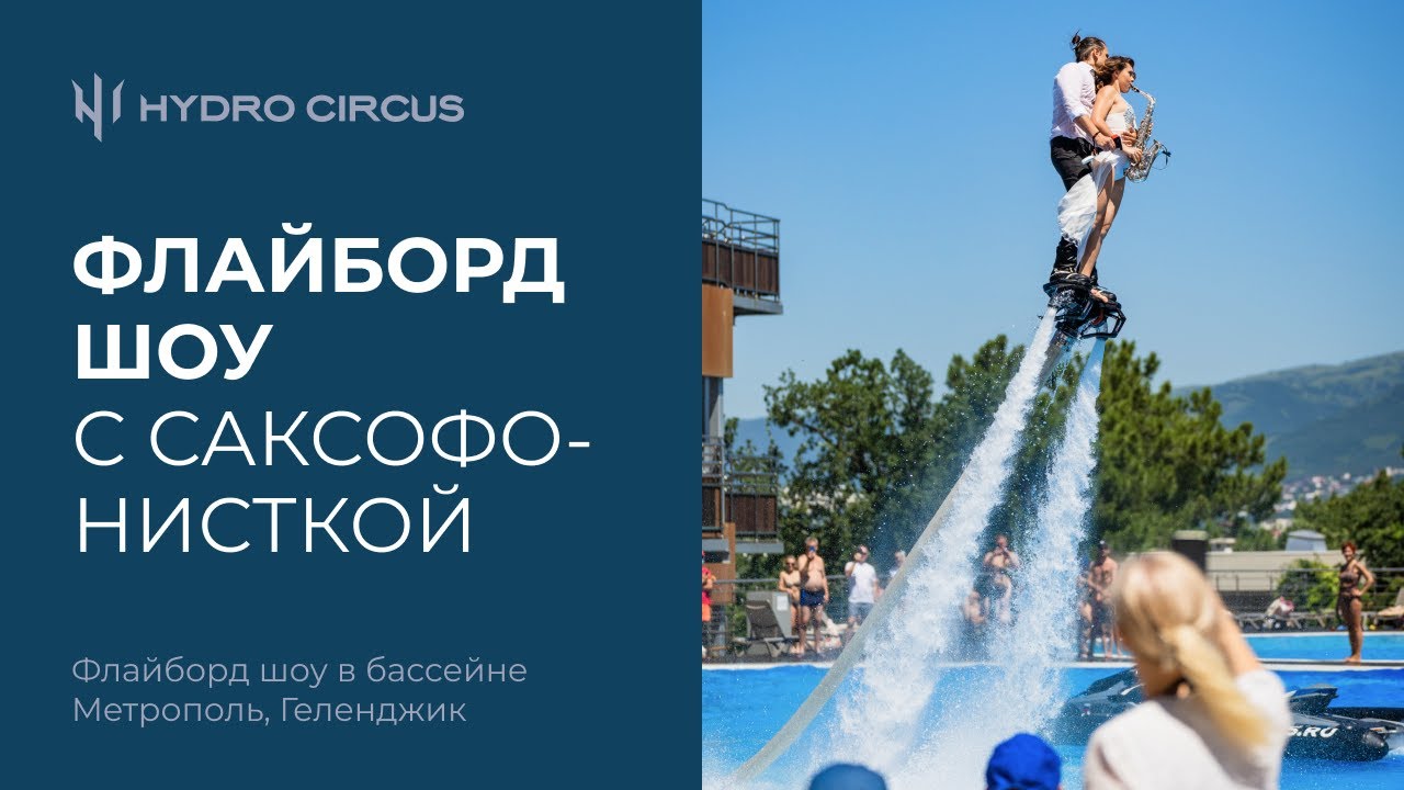 Флайборд шоу В БАССЕЙНЕ С САКСОФОНИСТКОЙ | Flyboard show in the pool with saxophone