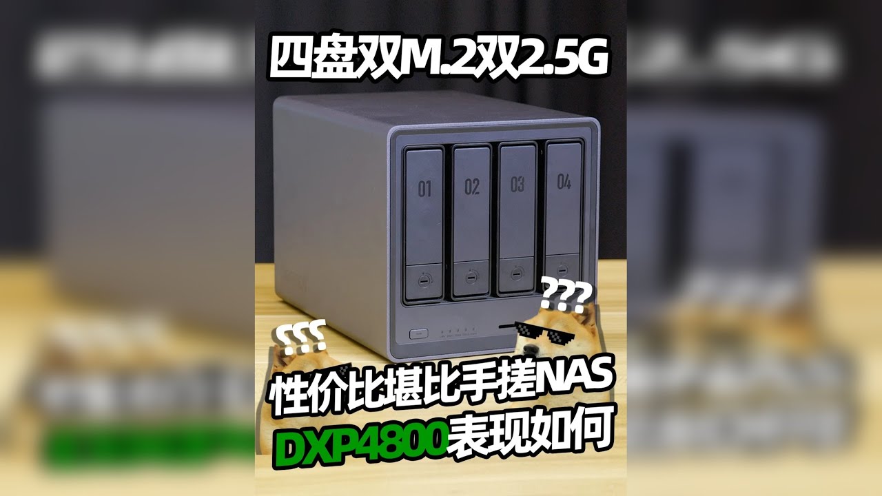 1700¥比手搓NAS还便宜! N100+四盘位+双2.5G+全局远程访问！绿联DXP4800快速体验