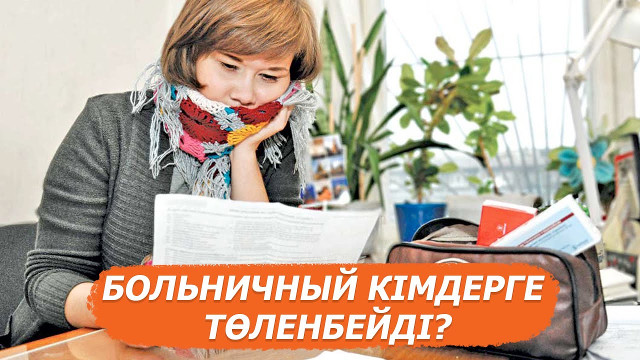 Еңбекке жарамсыз парағы: Төлемақы қалай есептеледі - бухгалтер жауап берді