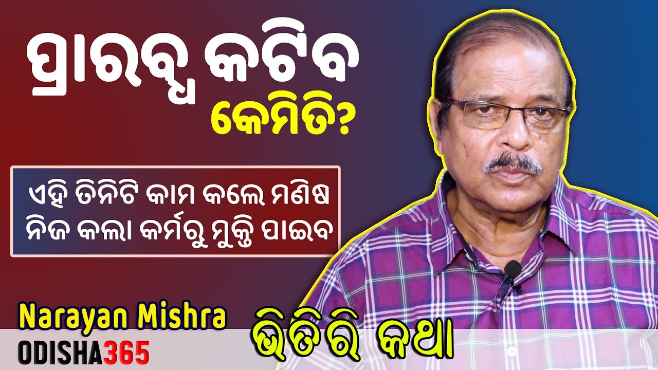 ପ୍ରାରବ୍ଧ କଟିବ କେମିତି ? Bhitiri Katha 101 | Narayan Mishra | କଲା କର୍ମରୁ ମୁକ୍ତି ପାଇଁ କରନ୍ତୁ ୩ଟି ଉପାୟ