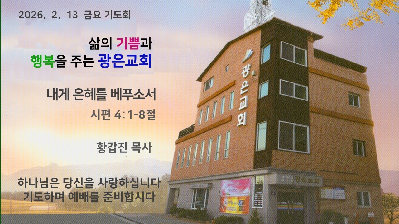 인천광은교회 2026년 2월 13일 금요기도회
