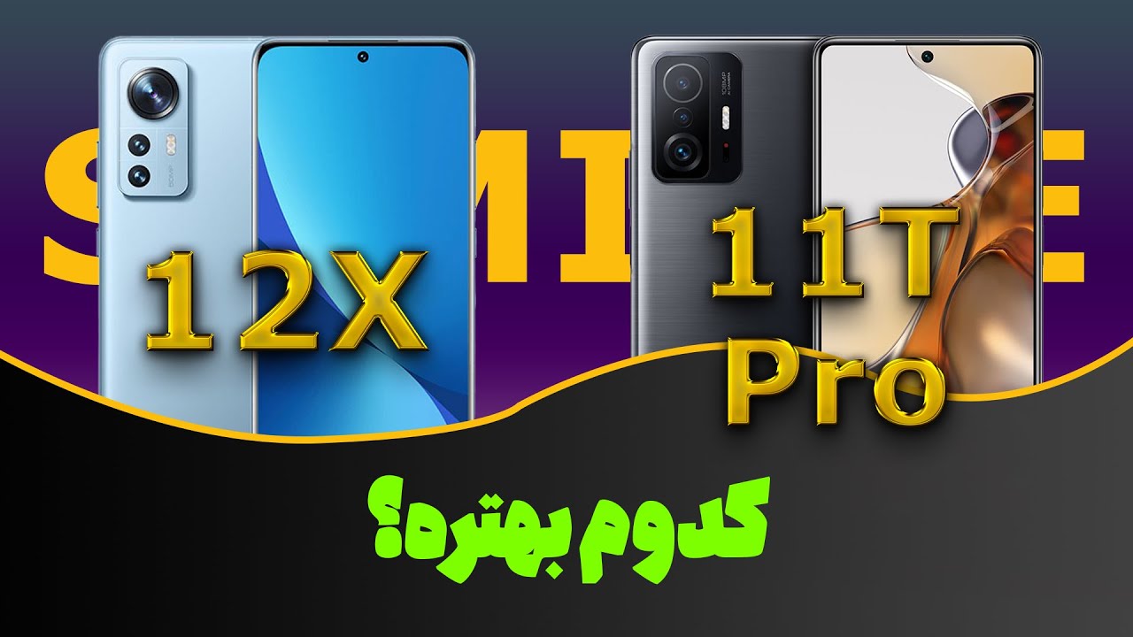 مقایسه شیائومی 12 ایکس و 11 تی پرو | Xiaomi 12X VS 11T Pro