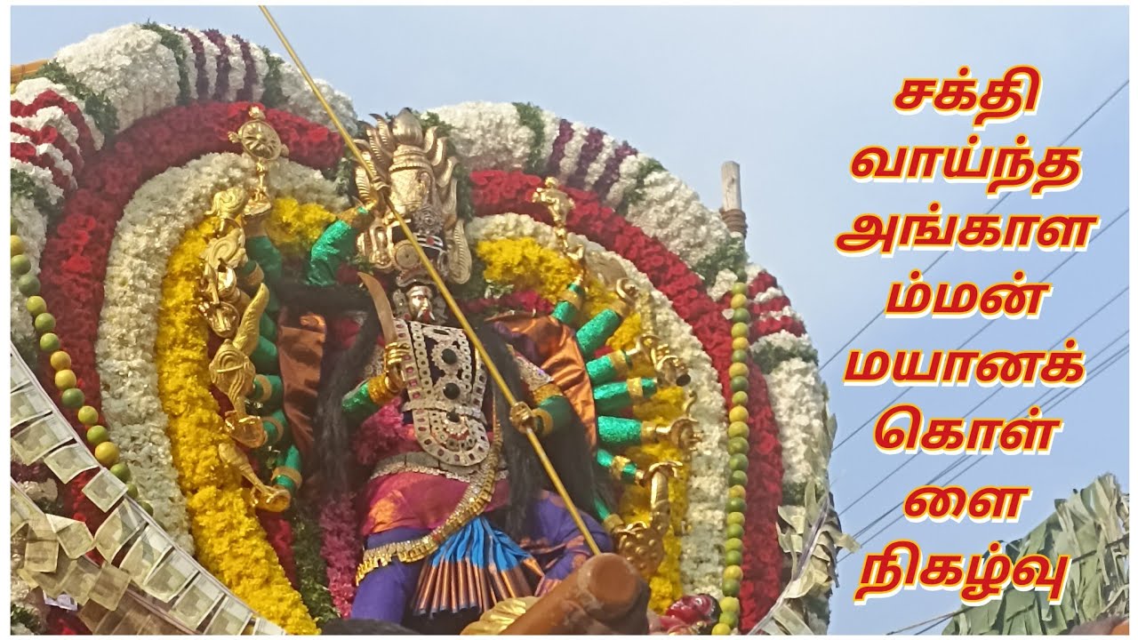 எங்கள் ஊர் அங்காளம்மன் கோவிலில் நடைப்பெற்ற மயானக்கொள்ளை நிகழ்வு#சக்தி வாய்ந்த அம்மன்