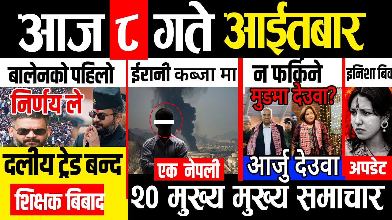 Today news 🔴 nepali news | aaja ka mukhya samachar, nepali samachar live | Chaitra 8 gate 2082