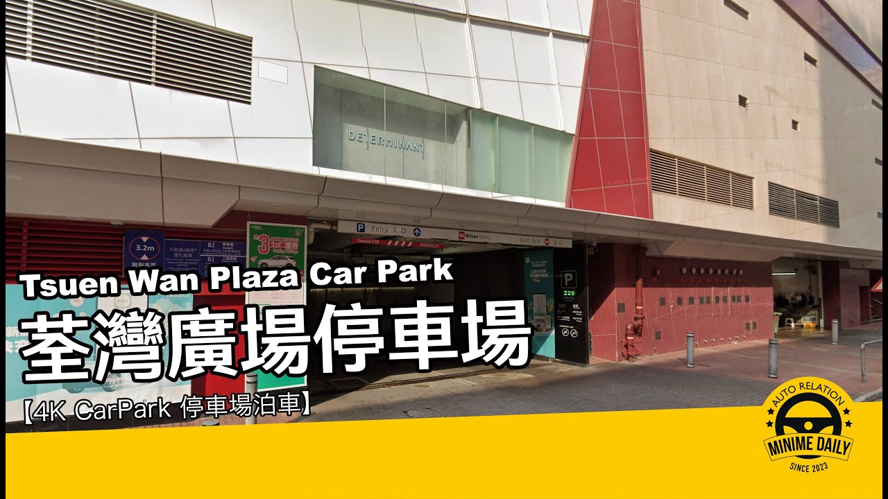 【4K CarPark 停車場泊車】荃灣廣場停車場 Tsuen Wan Plaza Car Park｜荃灣泊車好地方｜行車路線｜停車場｜小貼士｜4K POV｜ASMR｜MINI COPPER