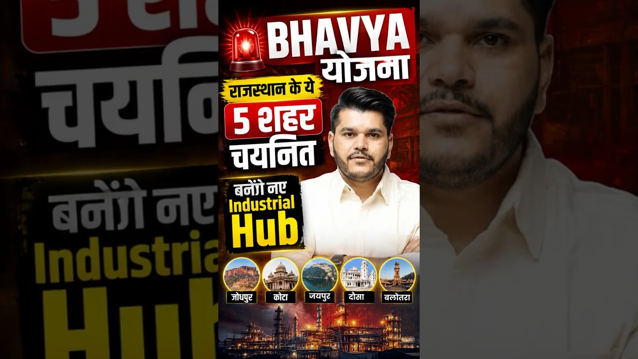 🚨 BHAVYA योजना: राजस्थान के 5 शहर बने नए Industrial Hub | BHAVYA Scheme Explained