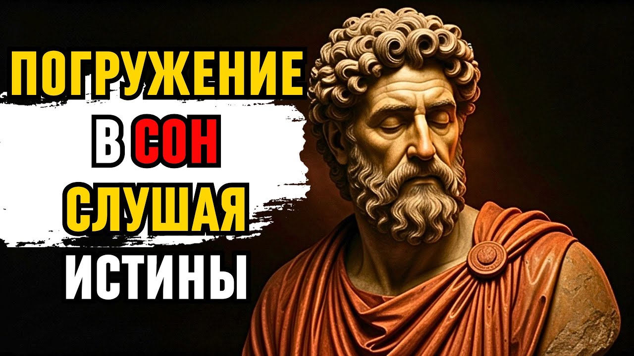 30 минут покоя: стоические истины и мягкая музыка для сна