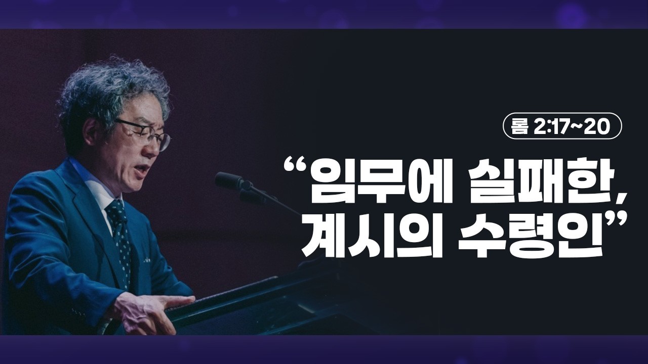 “임무에 실패한, 계시의 수령인” (Duty-Failed Recipients of Revelation) 롬 2:17~20 | 26.03.15 성락교회(찬양곡목:다시 일어나)
