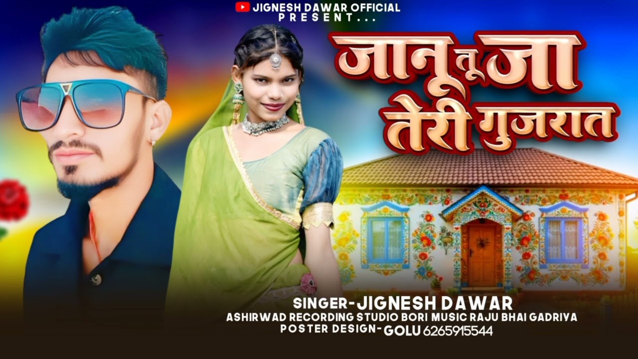 जानू 🔥तू जाती राई🔥 singar🎧 jignesh 🔥davar aadivasi 🔥dhamakedar  🎤new song DJ remix 