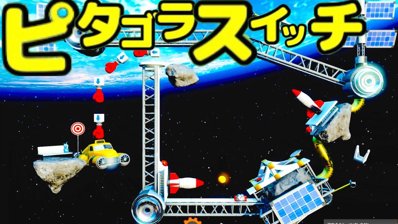 見てて気持ちいい！宇宙でピタゴラスイッチを作るゲームが超ハマる！【 Crazy Machines 3  】実況