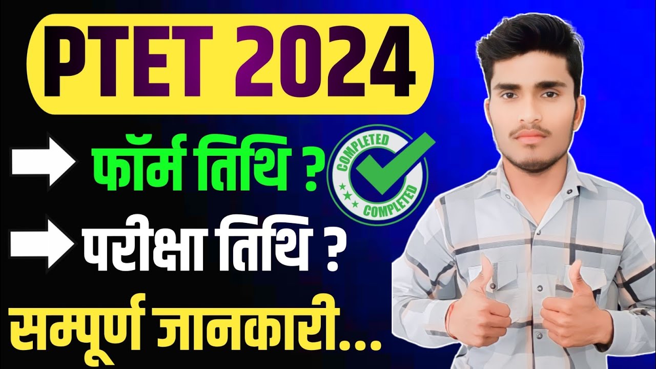 PTET 2024 | PTET Form Date 2024 | PTET Exam Date 2024 | Complete Details #ptet2024 #mitutech
