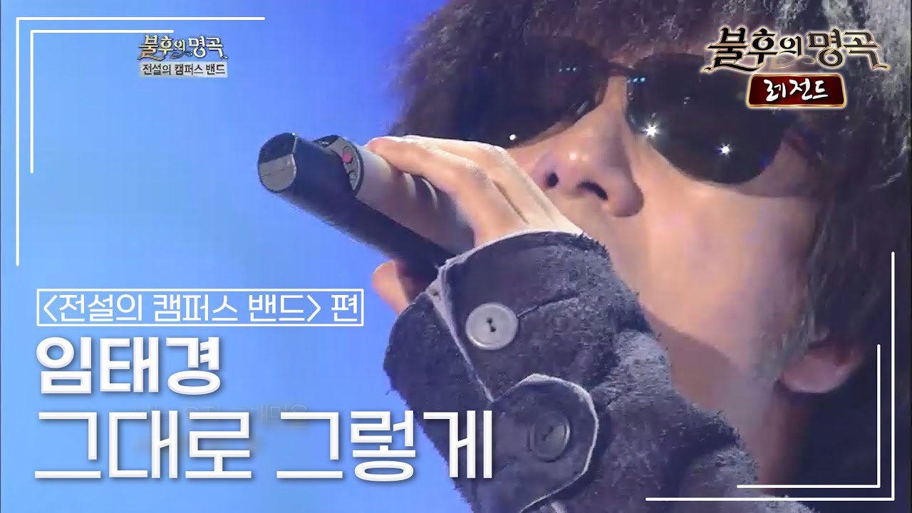 임태경(Im Tae Kyung) - 그대로 그렇게(휘버스) [불후의명곡 레전드/Immortal Songs Legend] | KBS 120428 방송