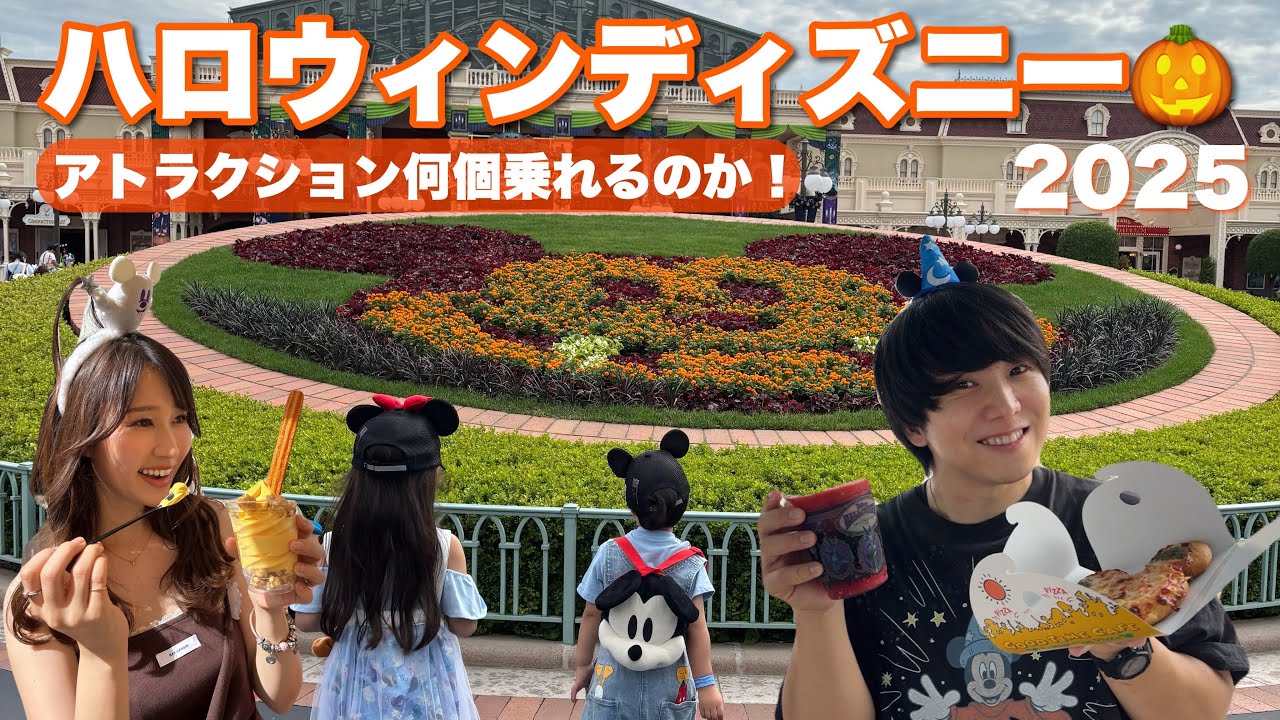 【ディズニー】ハロウィンのディズニーに6歳と4歳と一緒に行ってみたら・・・