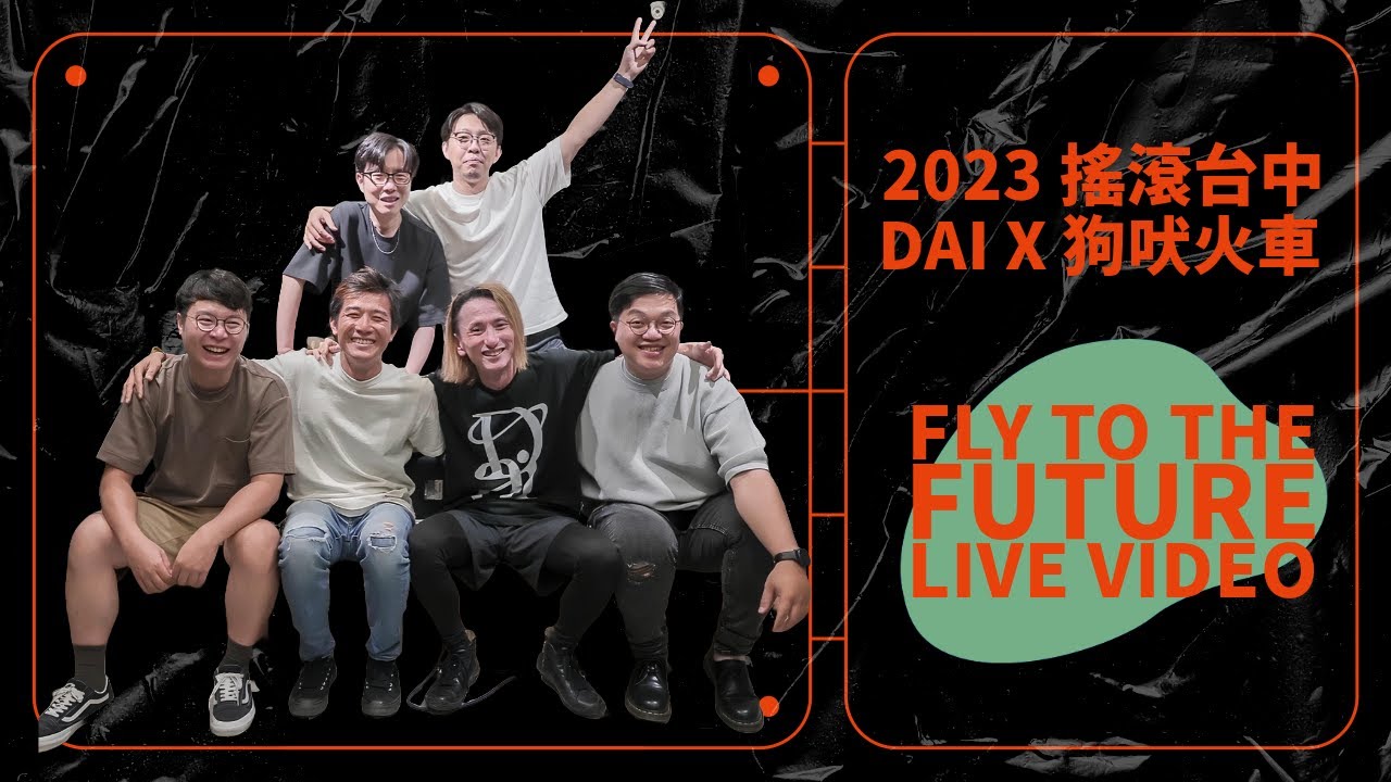 Dai X 狗吠火車 搖滾台中《Fly To The Future》 LIVE VIDEO