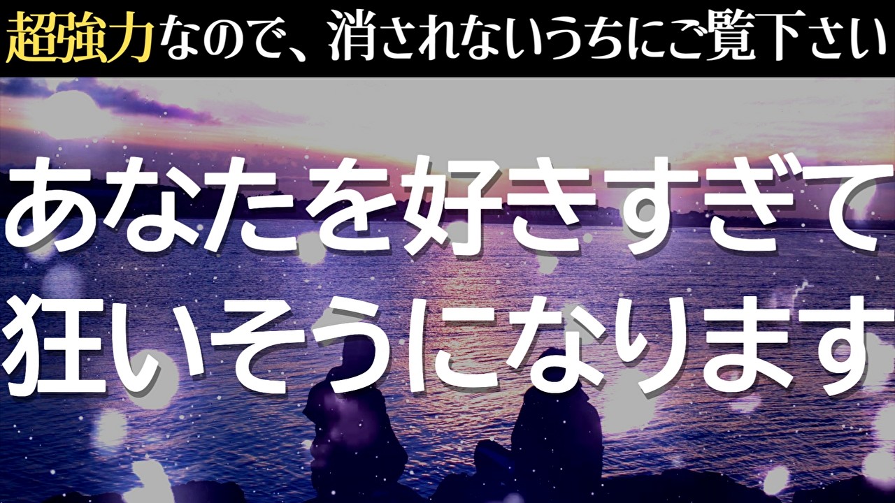 ❤️緊急❤️嘘みたいに状況が一変します🌈なぜかいきなりあの人の愛情が強くなり、誰にも取られたくないと音信不通でも即効で連絡が来たり、ストレートに告白されるなどの不思議な出来事が起こります。