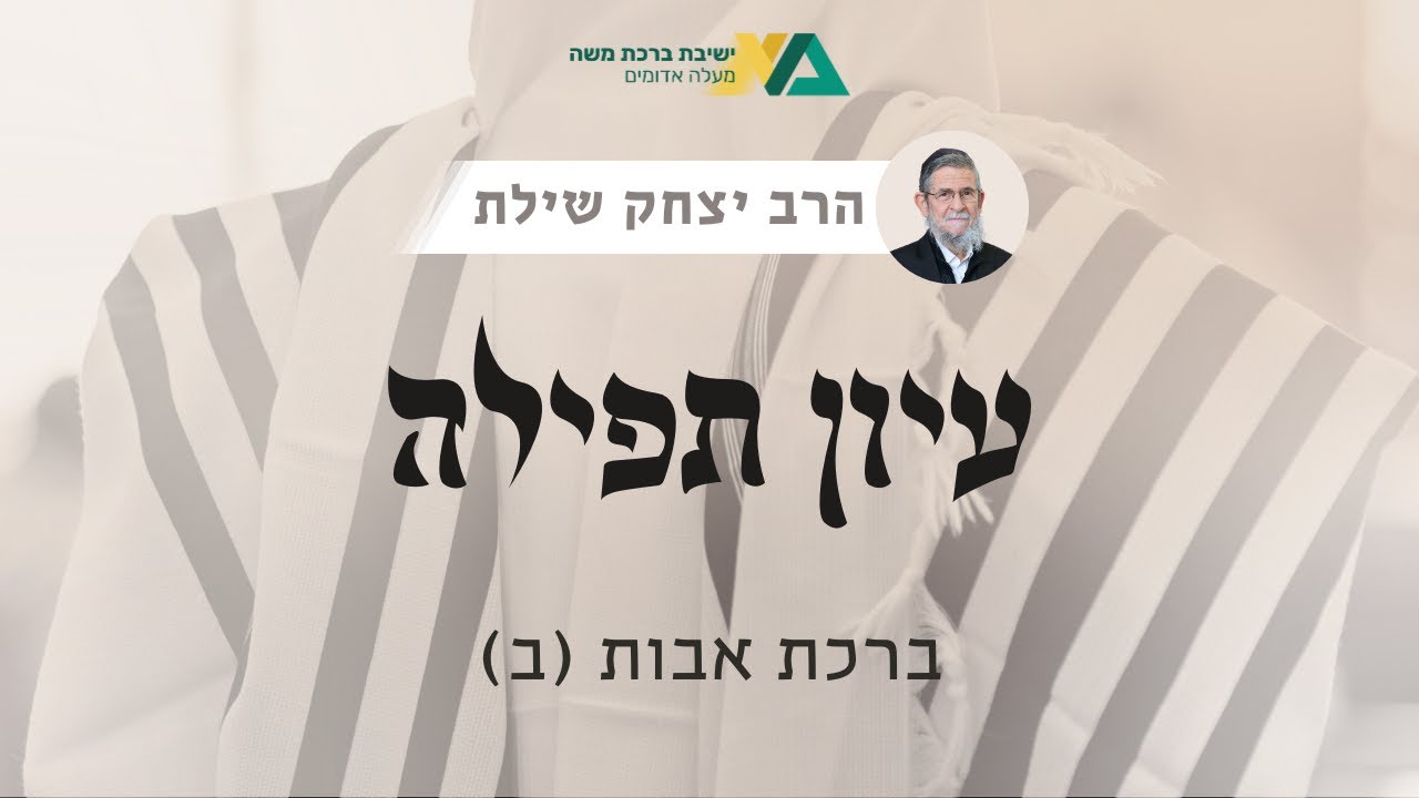 ברכת אבות (ב) | עיון תפילה 3 | רה