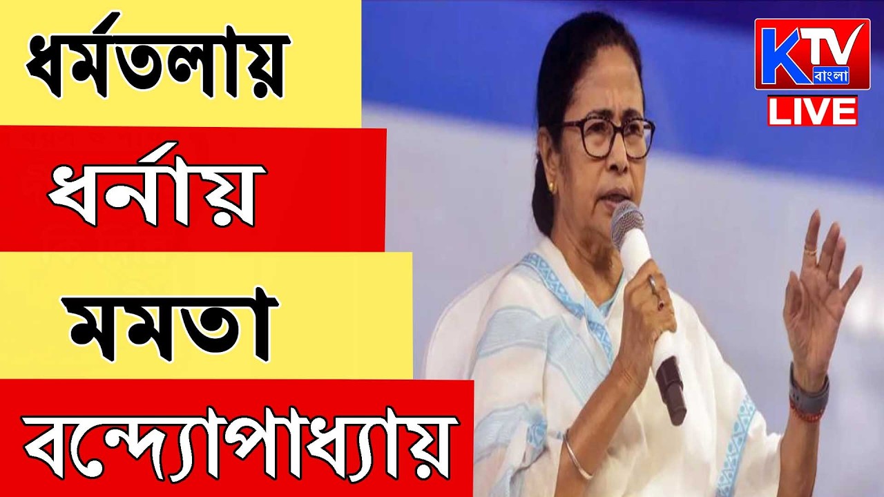 Mamata Banerjee LIVE: SIR-এ নাম বাদ! আন্দোলনে মুখ্যমন্ত্রী, ধর্মতলায় ধর্নায় মমতা বন্দ্যোপাধ্যায়