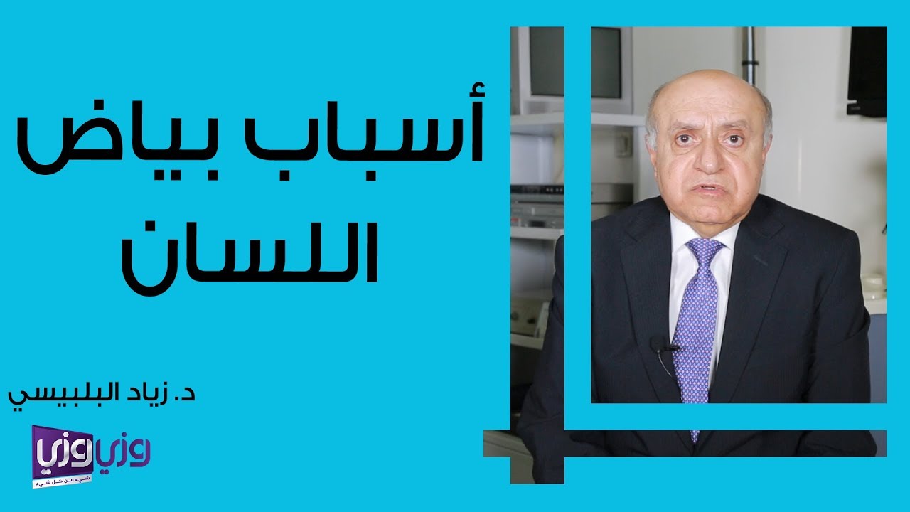 أسباب بياض اللسان