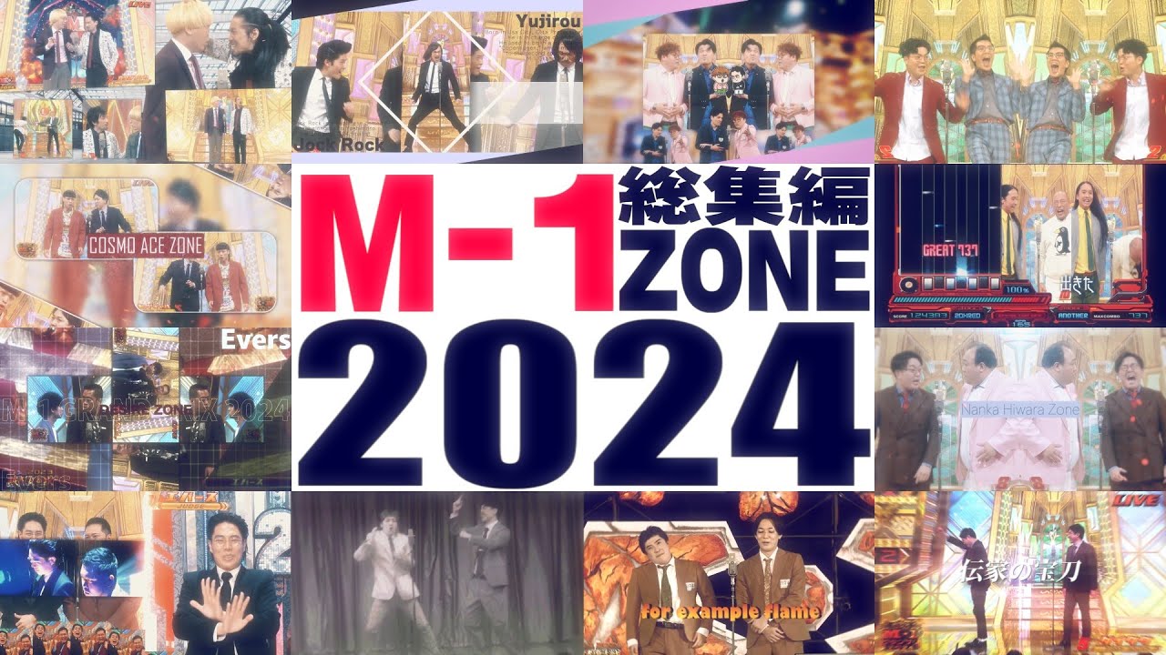 【総集編】M-1 ZONE 2024