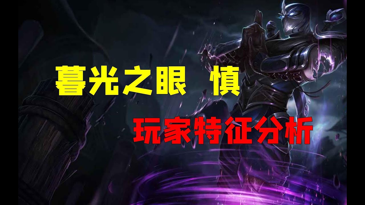 【英雄心理學】暮光之眼 慎 玩家心理特征分析 一身正氣的隱藏領袖#lol #leagueoflegends #英雄聯盟 #暮光之眼 #慎