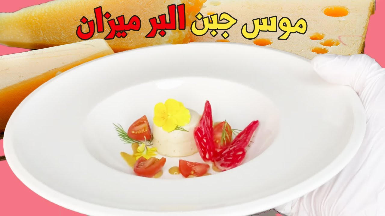 موس جبنه البيرميزان  موس حادق parmesano