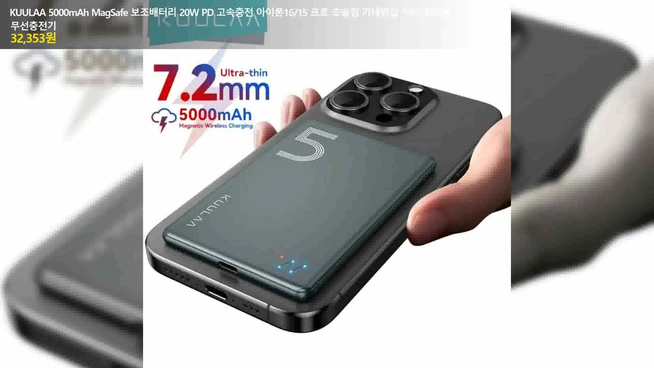 ‌KUULAA 5000mAh MagSafe 보조배터리 20W PD 고속충전 아이폰16/15 프로 초슬림 기내반입 가능 휴대용 무선충전기
