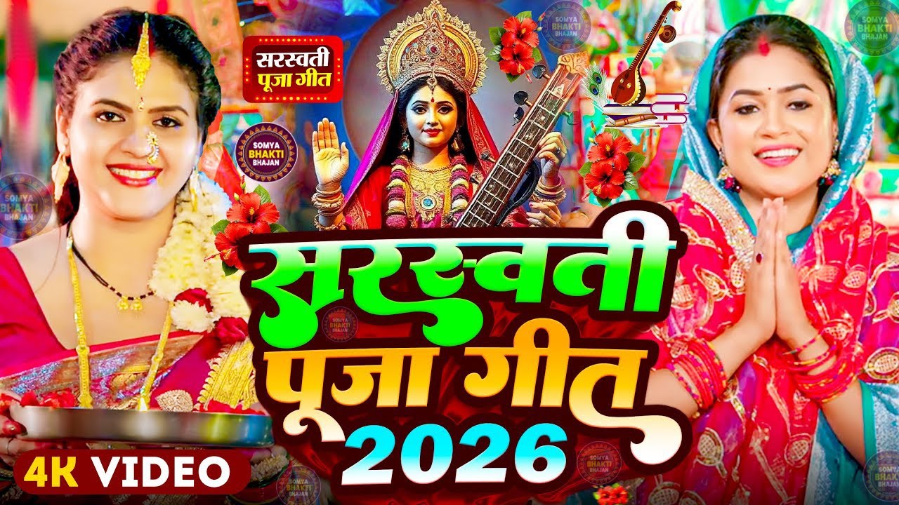 नया साल 2026 का सरस्वती पूजा गीत | Saraswati Mata Bhajan 2026 | Bhojpuri Geet | Saraswati Puja Song