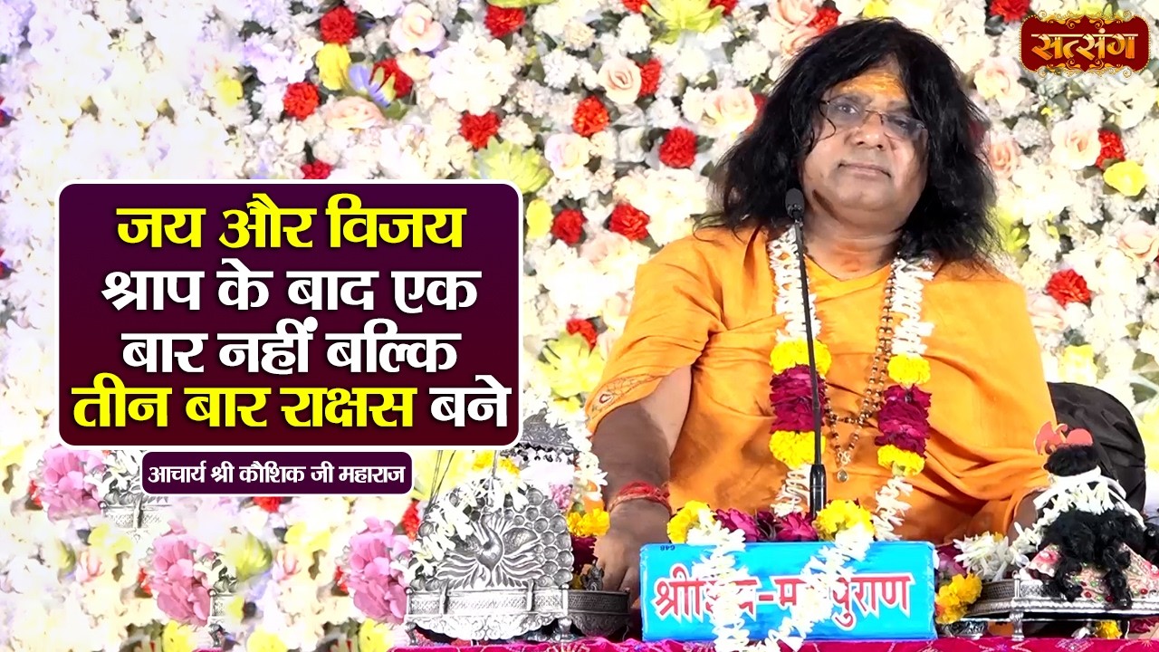 जय और विजय श्राप के बाद एक बार नहीं बल्कि तीन बार राक्षस बने | Kaushik Ji Maharaj ke Pravachan