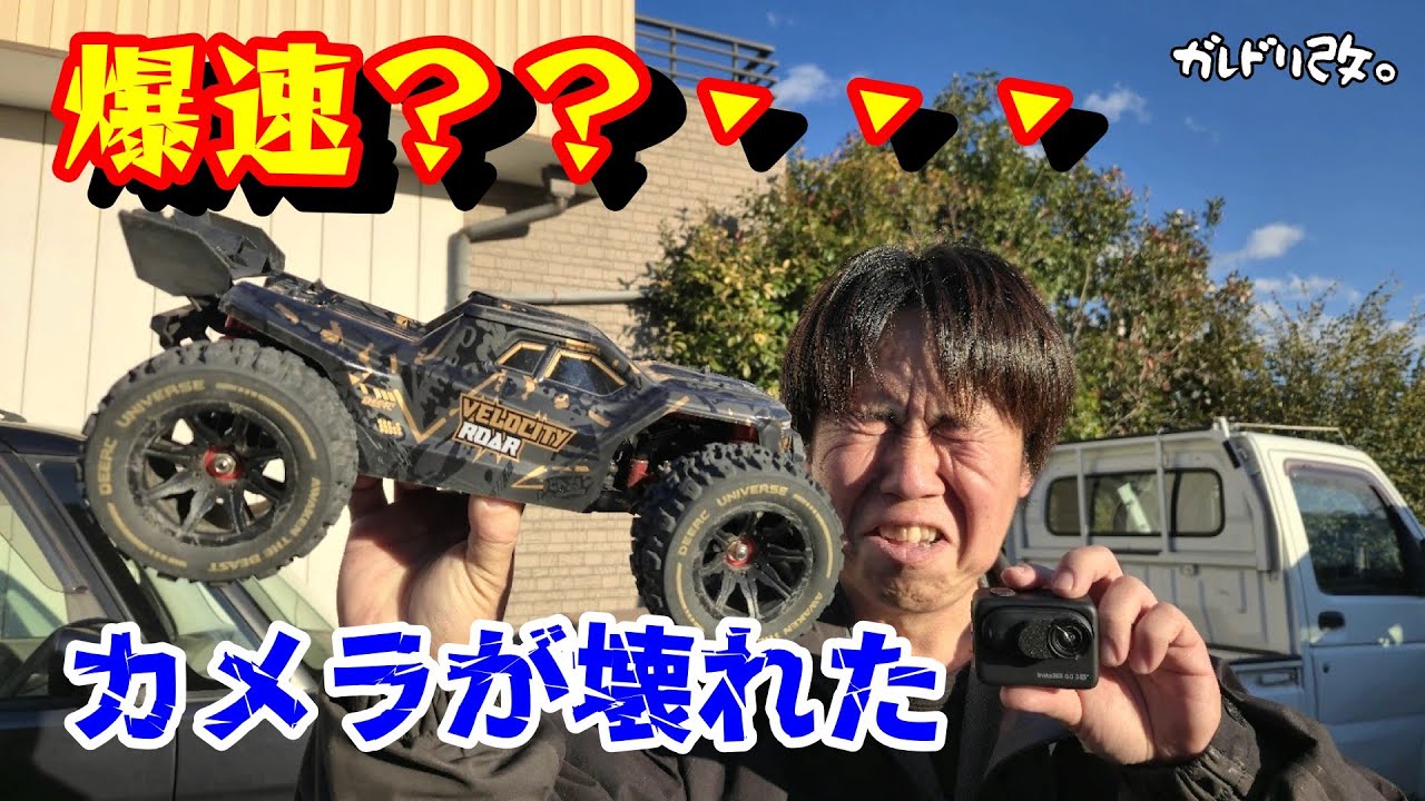 爆速70km/ｈ！？　高速ラジコンで遊ぼうと思ったら・・・