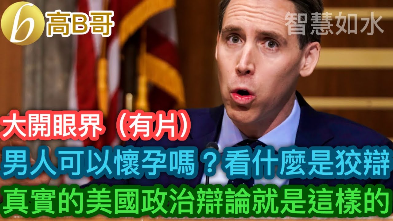 男人可以懷孕嗎？看什麼是狡辯 真實的美國政治辯論就是這樣的［智慧如水 &ndash; 高B哥 GBG］