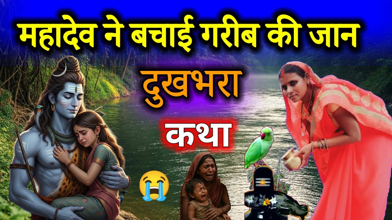 महादेव ने बचाई गरीब की जान 2026 की शिव चर्चा कथा | shiv charcha katha | shiv guru charcha #charcha