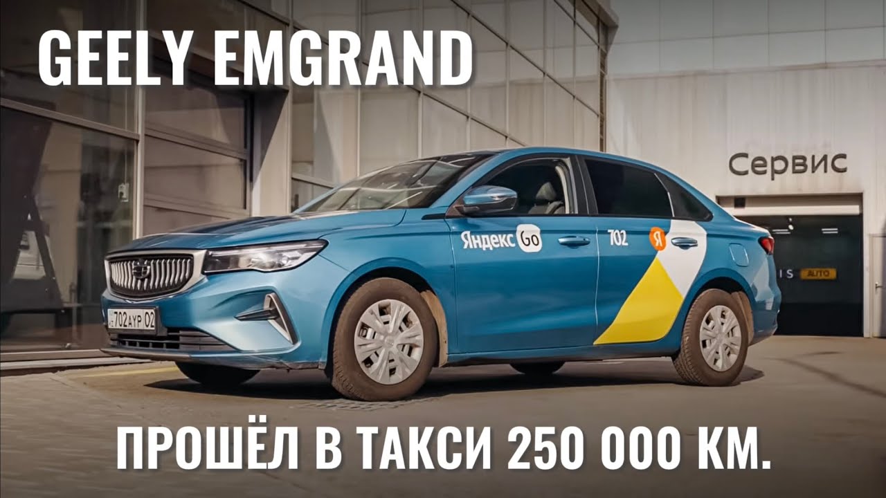 Geely Emgrand 250 000 км в такси