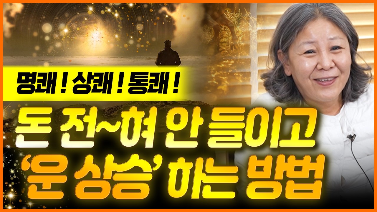 돈 1도 안 들이고 운 상승하는 특급방법✨ 이렇게 하시면 한껏 내 운이 상승해요~!