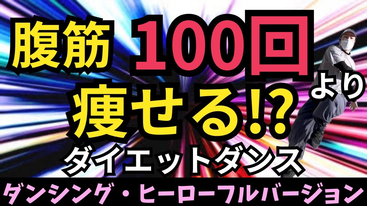 【ダンシング・ヒーローフルバージョン】腹筋100回より痩せる!?ダイエットダンス💃