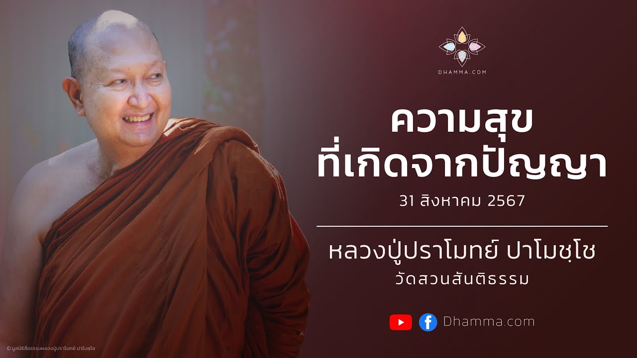 ความสุขที่เกิดจากปัญญา :: หลวงปู่ปราโมทย์ ปาโมชฺโช 31 ส.ค. 2567