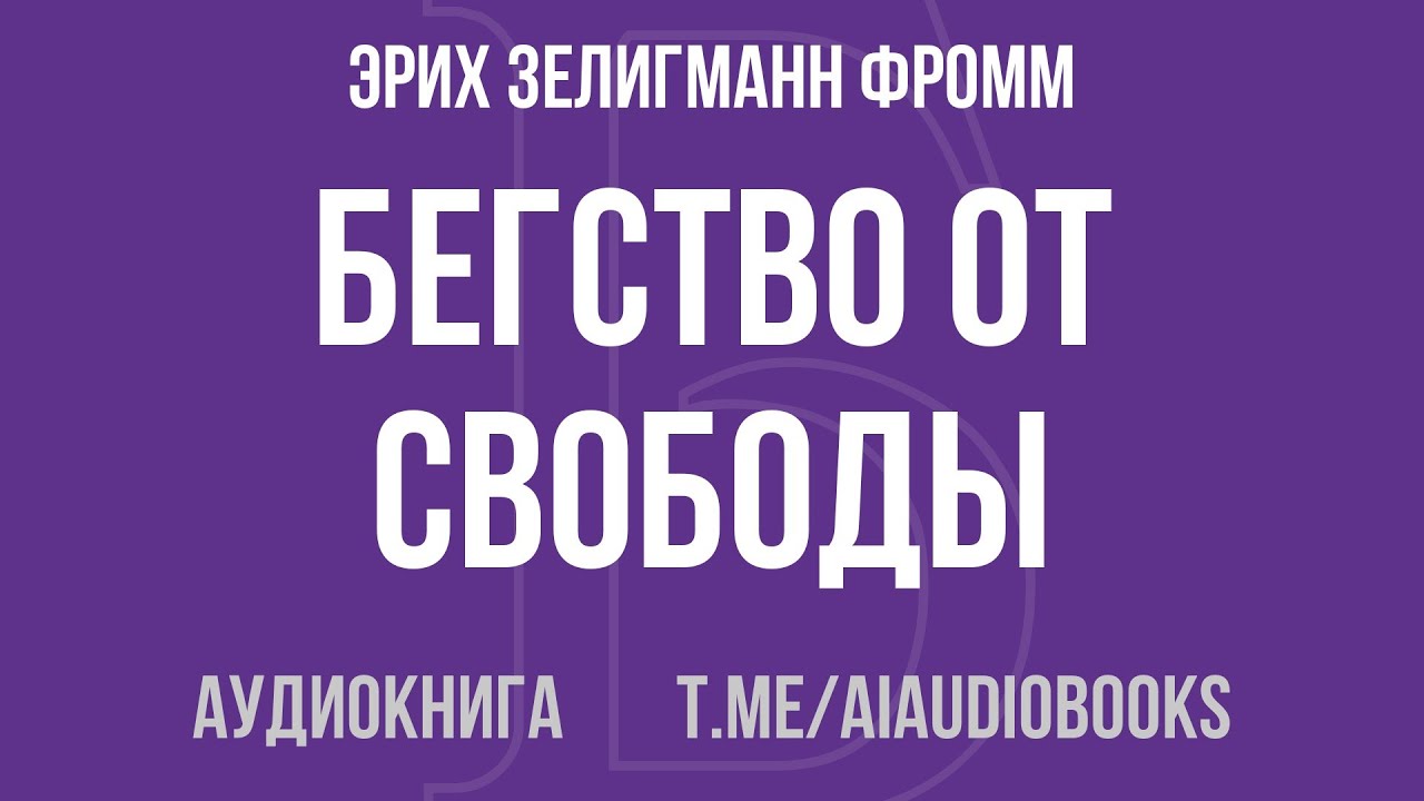 Эрих Зелигманн Фромм - Бегство от свободы | Аудиокнига