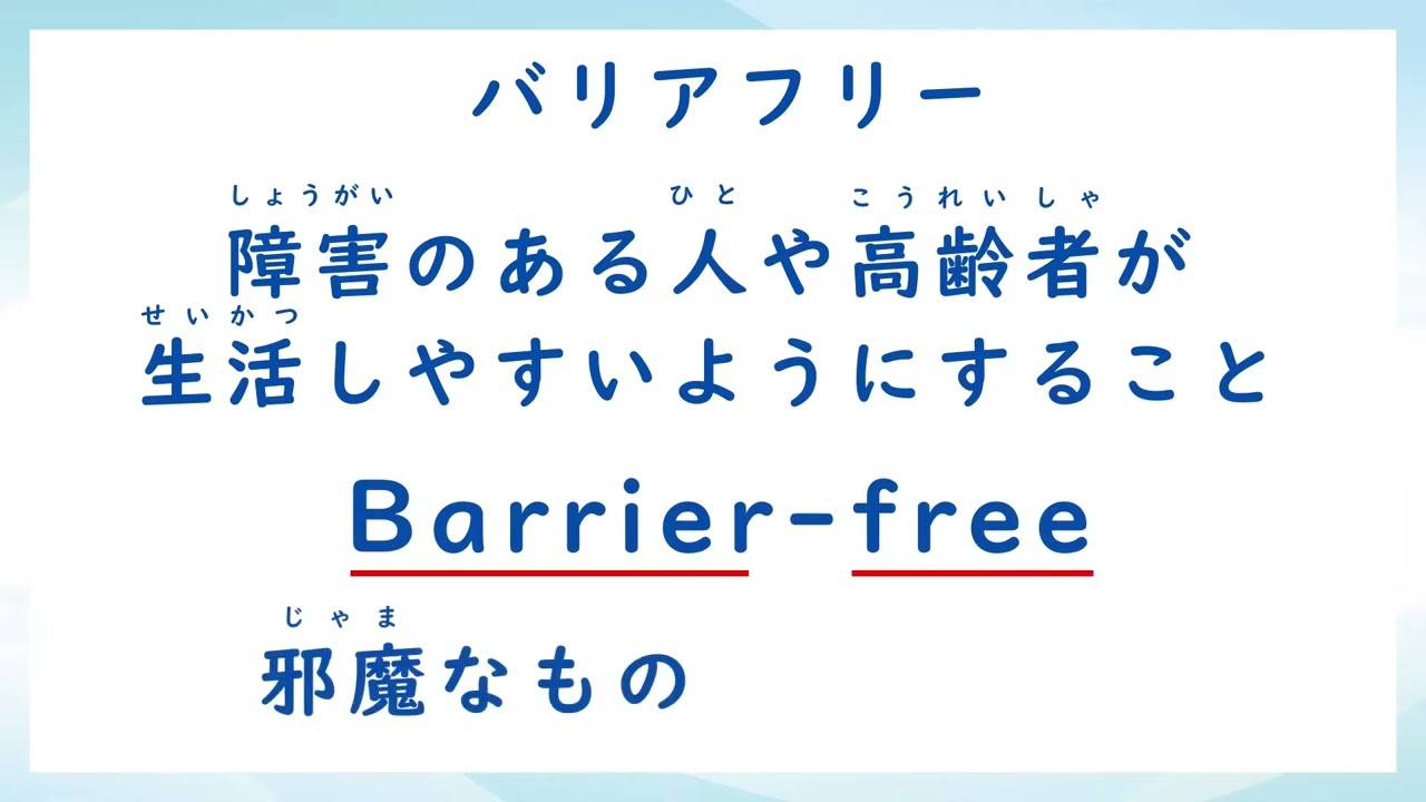 『バリアフリー』やさしい日本語で勉強する介護福祉士国家試験